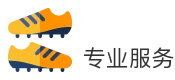 专业服务值得信赖