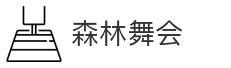 森林舞会