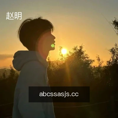 赵明